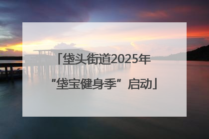 垡头街道2025年“垡宝健身季”启动