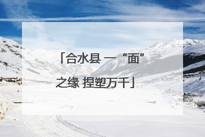 合水县 一“面”之缘 捏塑万千