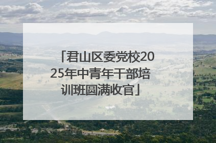 君山区委党校2025年中青年干部培训班圆满收官