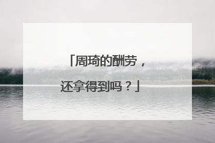 周琦的酬劳，还拿得到吗？