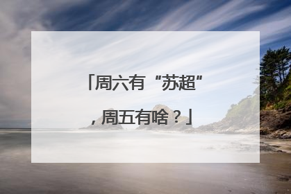 周六有“苏超”，周五有啥？