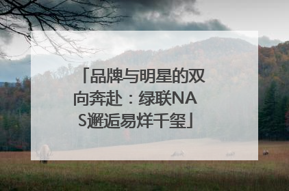 品牌与明星的双向奔赴：绿联NAS邂逅易烊千玺