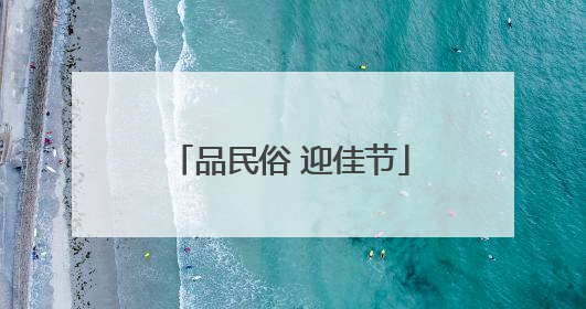 品民俗 迎佳节