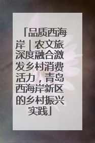品质西海岸｜农文旅深度融合激发乡村消费活力，青岛西海岸新区的乡村振兴实践