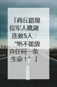 商丘籍现役军人跳湖连救5人：“绝不能放弃任何一条生命！”