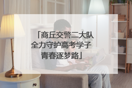 商丘交警二大队全力守护高考学子青春逐梦路