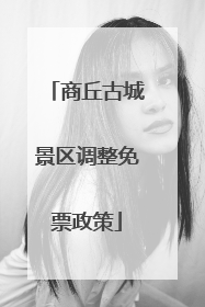 商丘古城景区调整免票政策
