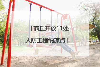 商丘开放11处人防工程纳凉点