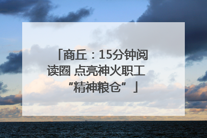 商丘：15分钟阅读圈 点亮神火职工“精神粮仓”