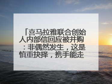 喜马拉雅联合创始人内部信回应被并购：非偶然发生，这是慎重抉择，携手能走更远更稳