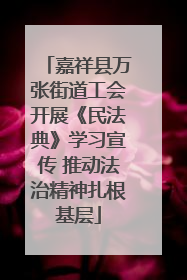 嘉祥县万张街道工会开展《民法典》学习宣传 推动法治精神扎根基层