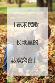 嘉禾民歌：长歌里的悲欢离合