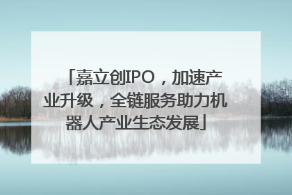 嘉立创IPO，加速产业升级，全链服务助力机器人产业生态发展
