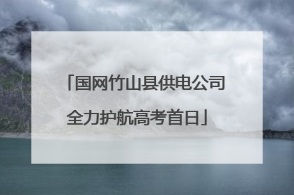 国网竹山县供电公司全力护航高考首日