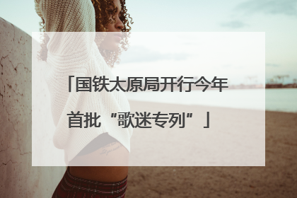 国铁太原局开行今年首批“歌迷专列”