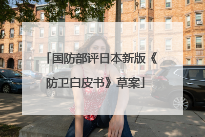 国防部评日本新版《防卫白皮书》草案