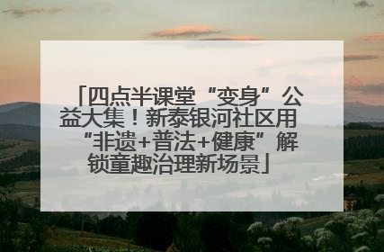 四点半课堂“变身”公益大集！新泰银河社区用“非遗+普法+健康”解锁童趣治理新场景