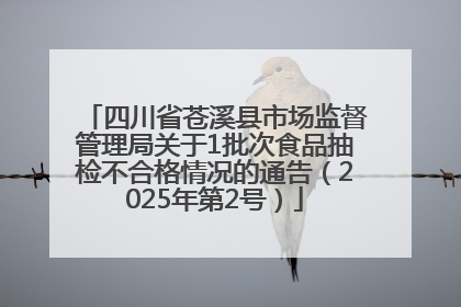 四川省苍溪县市场监督管理局关于1批次食品抽检不合格情况的通告（2025年第2号）