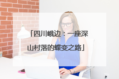 四川峨边：一座深山村落的蝶变之路