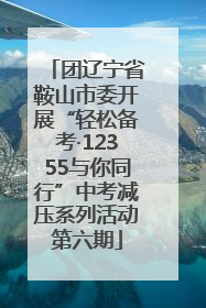 团辽宁省鞍山市委开展“轻松备考·12355与你同行”中考减压系列活动第六期