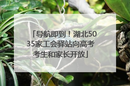 导航即到！湖北5035家工会驿站向高考考生和家长开放
