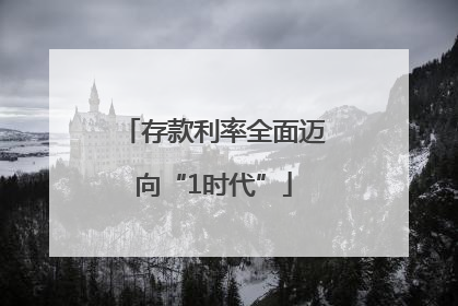 存款利率全面迈向“1时代”