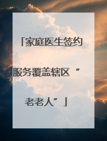 家庭医生签约服务覆盖辖区“老老人”