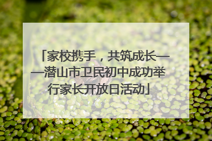 家校携手，共筑成长——潜山市卫民初中成功举行家长开放日活动