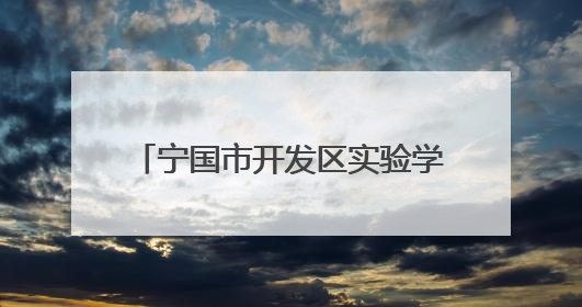 宁国市开发区实验学校开展5·25心理健康教育系列活动