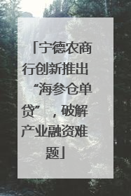 宁德农商行创新推出“海参仓单贷”，破解产业融资难题