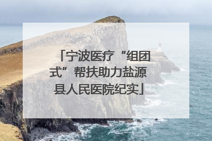 宁波医疗“组团式”帮扶助力盐源县人民医院纪实