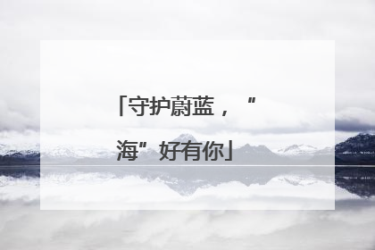 守护蔚蓝，“海”好有你