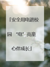 安全用电进校园 “电”亮童心伴成长