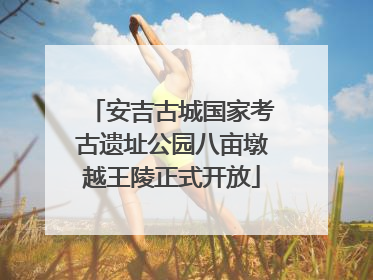 安吉古城国家考古遗址公园八亩墩越王陵正式开放