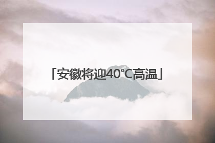安徽将迎40℃高温