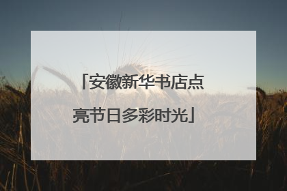 安徽新华书店点亮节日多彩时光