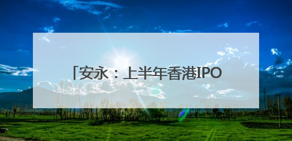 安永：上半年香港IPO筹资额全球占比大幅升至24%，预计热度持续推升