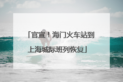 官宣！海门火车站到上海城际班列恢复