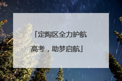 定陶区全力护航高考，助梦启航