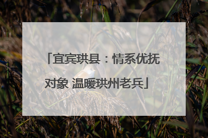 宜宾珙县：情系优抚对象 温暖珙州老兵