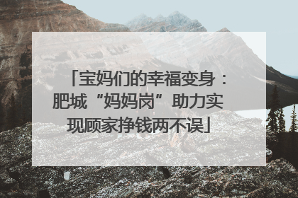 宝妈们的幸福变身：肥城“妈妈岗”助力实现顾家挣钱两不误