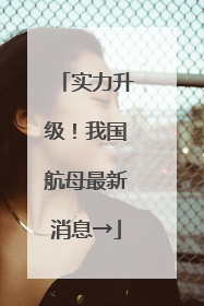 实力升级！我国航母最新消息→