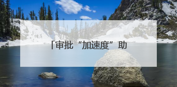 审批“加速度”助燃泰安文旅新热度