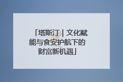 塔斯汀｜文化赋能与食安护航下的财富新机遇