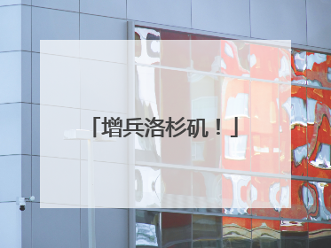 增兵洛杉矶！