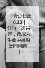 壹点日历6.13｜让每一次肯定，都成为生命中最温暖的回响！