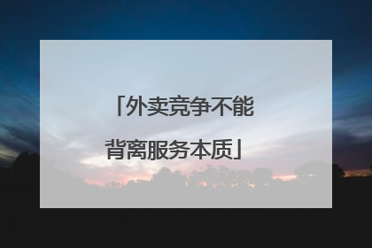 外卖竞争不能背离服务本质