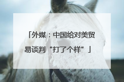 外媒：中国给对美贸易谈判“打了个样”