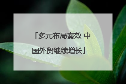 多元布局奏效 中国外贸继续增长