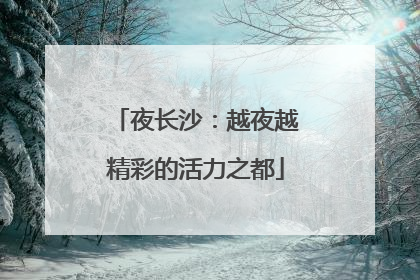 夜长沙：越夜越精彩的活力之都